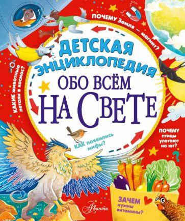 Гребенникова, Малов, Волцит: Детская энциклопедия обо всём на свете