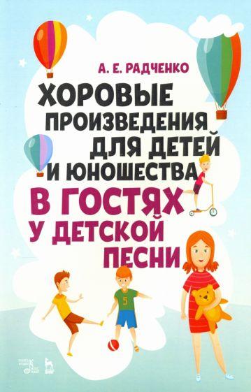 Александр Радченко: Хоровые произведения для детей и юношества "В гостях у детской песни"