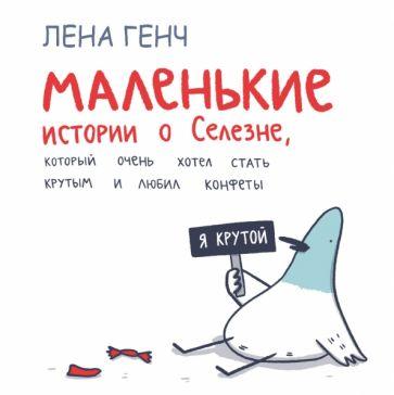 Like Book | Лена Генч: Маленькие истории о Cелезне, который очень хотел стать крутым и любил конфеты