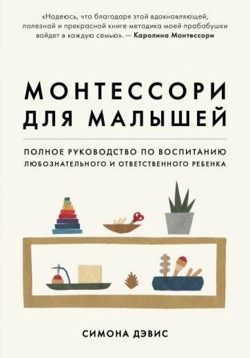 Симона Дэвис: Монтессори для малышей. Полное руководство по воспитанию любознательного и ответственного ребенка