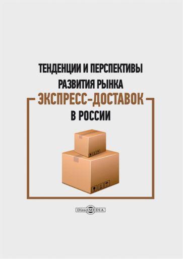 Кудряшова, Плешакова, Митрофанова: Тенденции и перспективы развития рынка экспресс-доставок в России. Монография