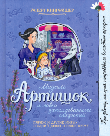 Лабиринт | Руперт Кингфишер: Мадам Артишок и лавка заколдованных сладостей