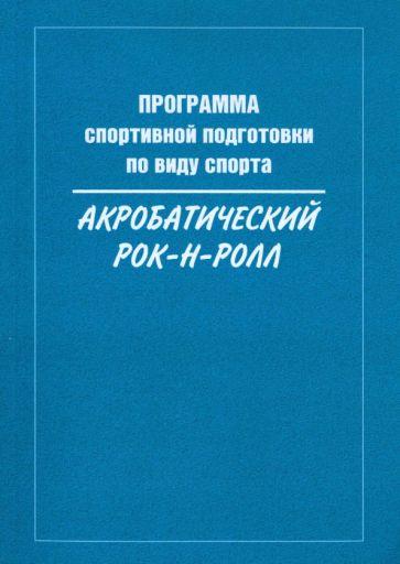 Медведева, Крючек, Терехина: Программа спортивной подготовки по виду спорта акробатический рок-н-ролл