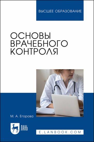 Марина Егорова: Основы врачебного контроля. Учебное пособие для вузов