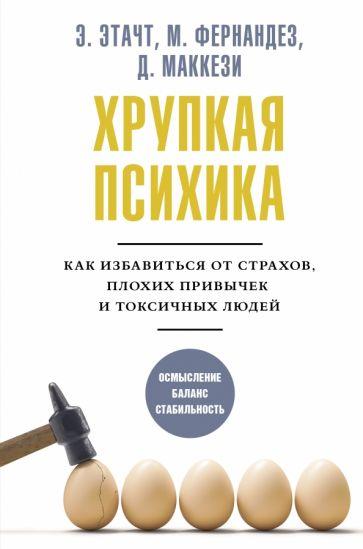 Этачт, Фернандез, Маккези: Хрупкая психика. Как избавиться от страхов, плохих привычек и токсичных людей