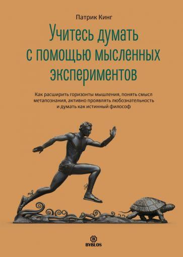 Патрик Кинг: Учитесь думать с помощью мысленных экспериментов. Как расширить горизонты мышления