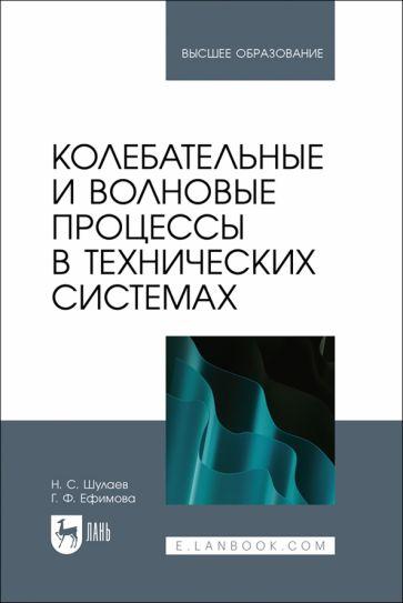 Шулаев, Ефимова: Колебательные и волновые процессы в технических системах. Учебное пособие для вузов