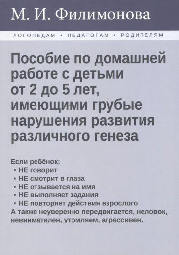 Мария Филимонова: Пособие по домашней работе с детьми от 2 до 5 лет, имеющими грубые нарушения различного генеза