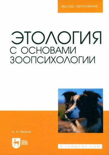 Алексей Иванов: Этология с основами зоопсихологии. Учебное пособие для вузов