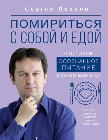 Сергей Леонов: Помириться с собой и едой. Что такое осознанное питание и зачем вам это?