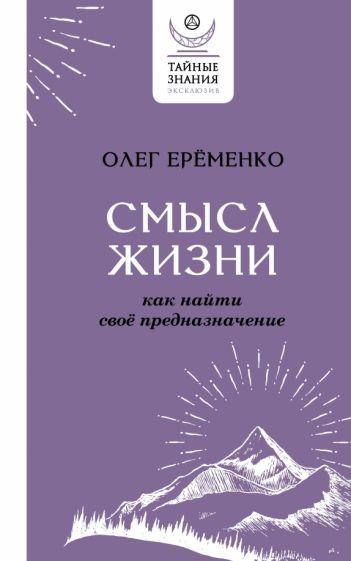 Олег Еременко: Смысл жизни. Как найти свое предназначение