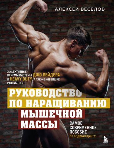 Алексей Веселов: Руководство по наращиванию мышечной массы