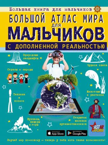 Крицкая, Тараканова, Макаркин: Большой атлас мира для мальчиков с дополненной реальностью