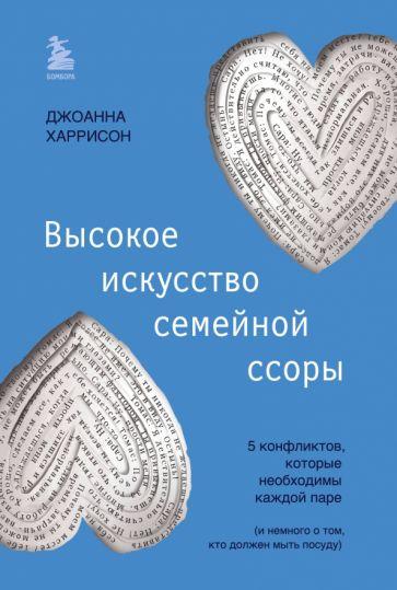 Джоанна Харрисон: Высокое искусство семейной ссоры. 5 конфликтов, которые необходимы каждой паре