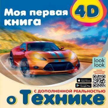 Наталия Куцаева: Моя первая 4D книга о технике