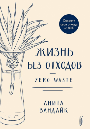 Анита Вандайк: Жизнь без отходов. Zero Waste