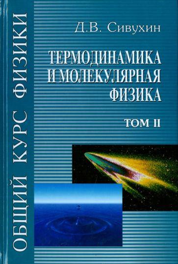 Дмитрий Сивухин: Общий курс физики. В 5-ти томах. Том 2. Термодинамика и молекулярная физика