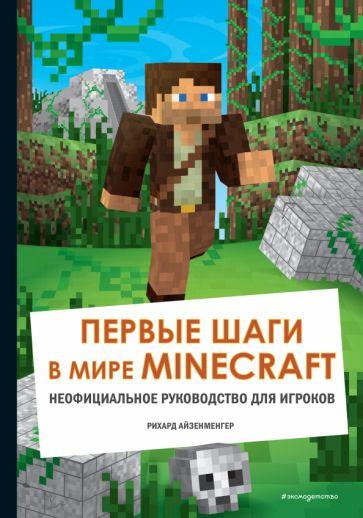 Рихард Айзенменгер: Первые шаги в мире Minecraft. Неофициальное руководство для игроков