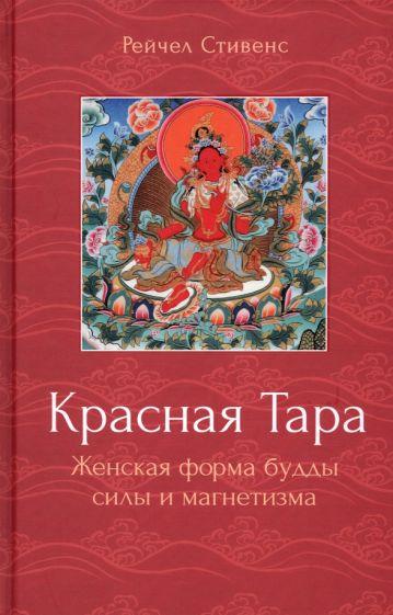 Рейчел Стивенс: Красная Тара. Женская форма будды силы и магнетизм