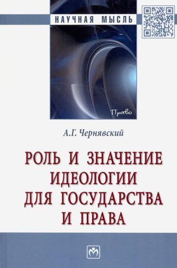 Александр Чернявский: Роль и значение идеологии для государства и права. Монография