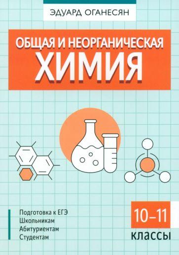 Эдуард Оганесян: Общая и неорганическая химия