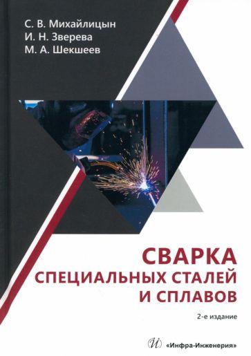 Михайлицын, Шекшеев, Зверева: Сварка специальных сталей и сплавов. Учебник