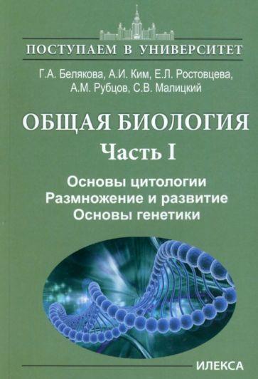 Илекса | Белякова, Ростовцева, Ким: Общая биология. В 2-х частях. Часть I. Основы цитологии. Размножение и развитие. Основы генетики