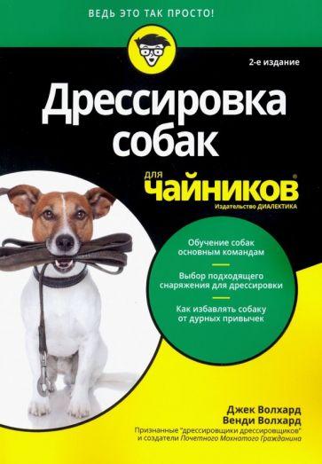Диалектика | Волхард, Волхард: Дрессировка собак для чайников