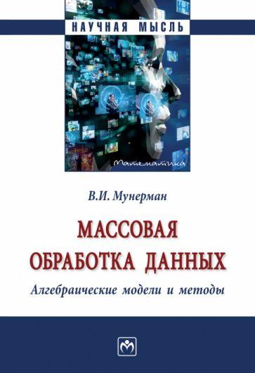 Виктор Мунерман: Массовая обработка данных. Алгебраические модели  и методы. Монография