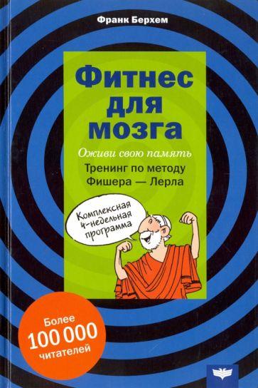 Национальное образование | Франк Берхем: Фитнес для мозга