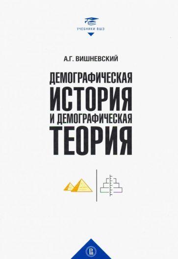 Издательский Дом ВШЭ | Анатолий Вишневский: Демографическая история и теория. Курс лекций