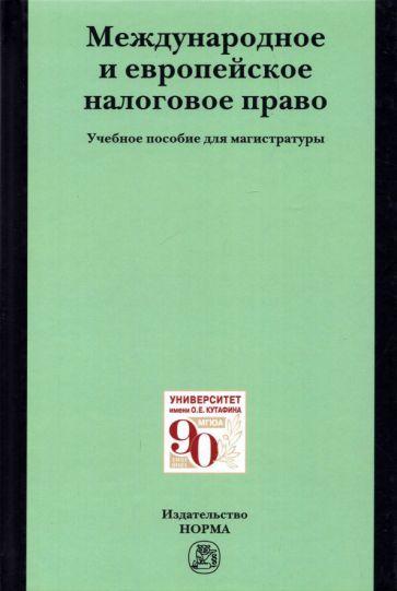 Арзуманова, Грачева, Горлова: Международное и европейское налоговое право. Учебное пособие