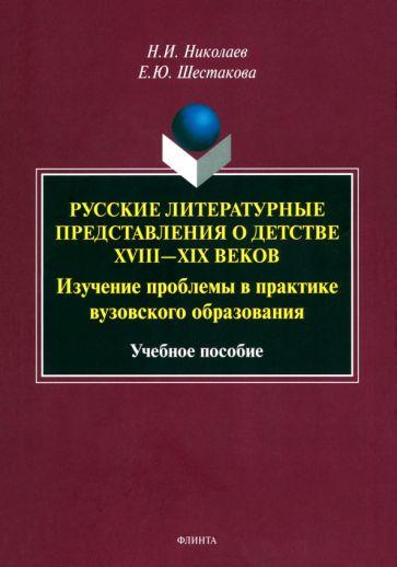 Николаев, Шестакова: Русские литературные представления о детстве XVIII-XIX вв. Изучение проблемы в практике