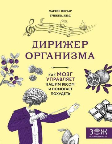 Ингвар, Эльд: Дирижер организма. Как мозг управляет вашим весом и помогает похудеть