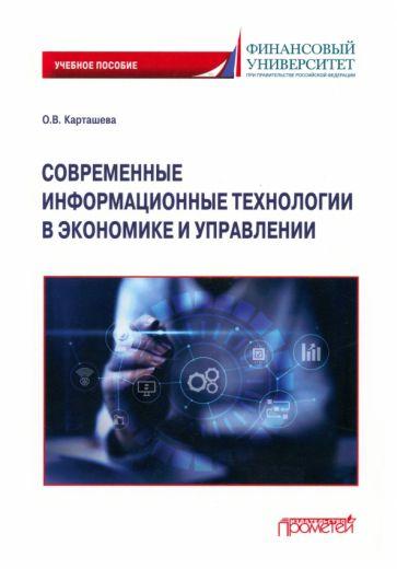 Ольга Карташева: Современные информационные технологии в экономике и управлении. Учебное пособие