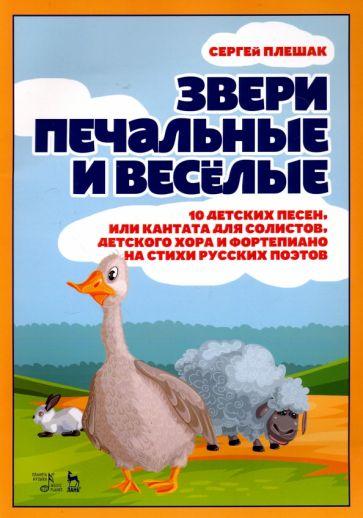 Сергей Плешак: Звери печальные и весёлые. 10 детских песен, или Кантата для солистов, детского хора и фортепиано