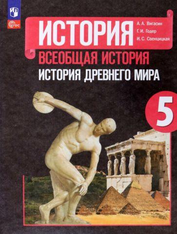 Просвещение | Георгий Годер: История Древнего мира. 5 класс. Рабочая тетрадь. В 2-х частях. ФГОС