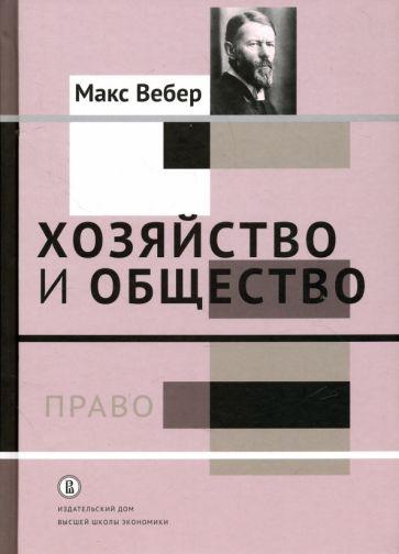 Макс Вебер: Хозяйство и общество. Очерки понимающей социологии. Право