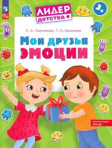 Сергиенко, Киселева: Мои друзья эмоции. Пособие для детей 3-5 лет. ФГОС ДО