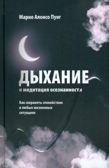 Марио Пуиг: Дыхание и медитация осознанности. Как сохранять спокойствие в любых жизненных ситуациях