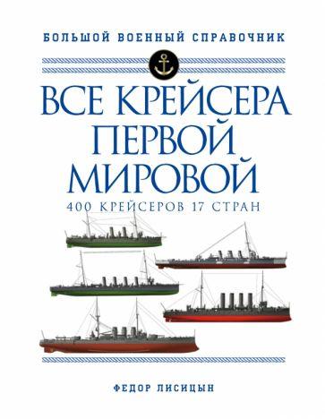 Федор Лисицын: Все крейсера Первой мировой. 400 крейсеров, 17 стран