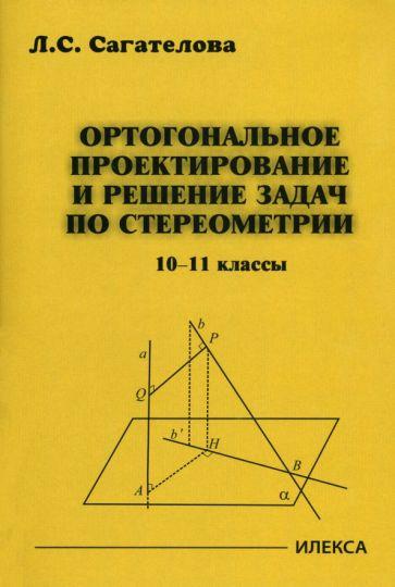 Илекса | Лиана Сагателова: Ортогональное проектирование и решение задач по стереометрии. 10-11 классы
