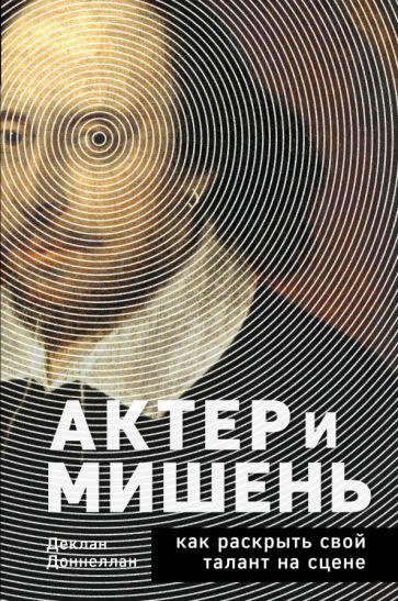 Деклан Доннеллан: Актёр и мишень. Как раскрыть свой талант на сцене