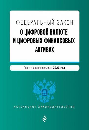 ФЗ "О цифровой валюте и цифровых финансовых активах". В редакции на 2023 год