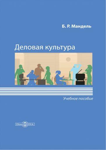 Борис Мандель: Деловая культура. Учебное пособие для обучающихся в системе СПО