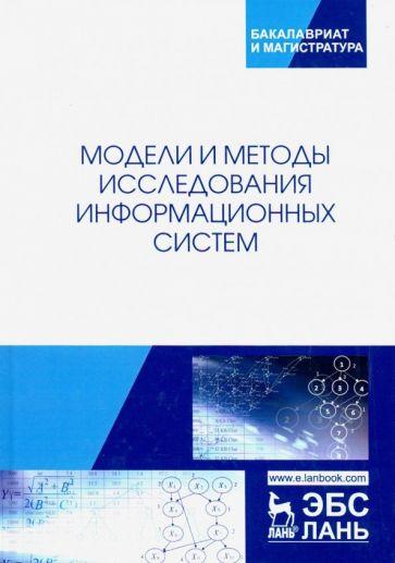 Хомоненко, Басыров, Бубнов: Модели и методы исследования информационных систем. Монография