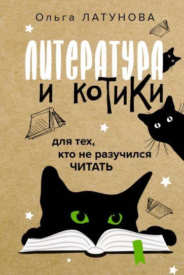 Ольга Латунова: Литература и котики