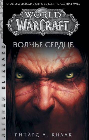 Ричард Кнаак: World of Warcraft. Волчье сердце