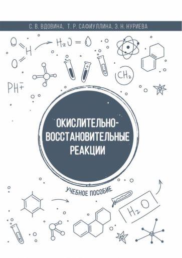 Вдовина, Сафиуллина, Нуриева: Окислительно-восстановительные реакции. Учебное пособие