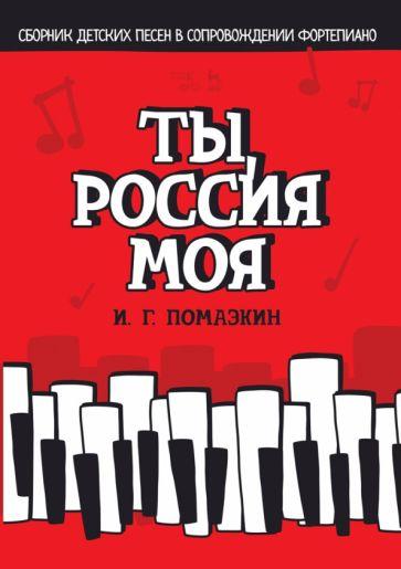 Игорь Помазкин: Ты, моя Россия. Сборник детских песен в сопровождении фортепиано. Ноты